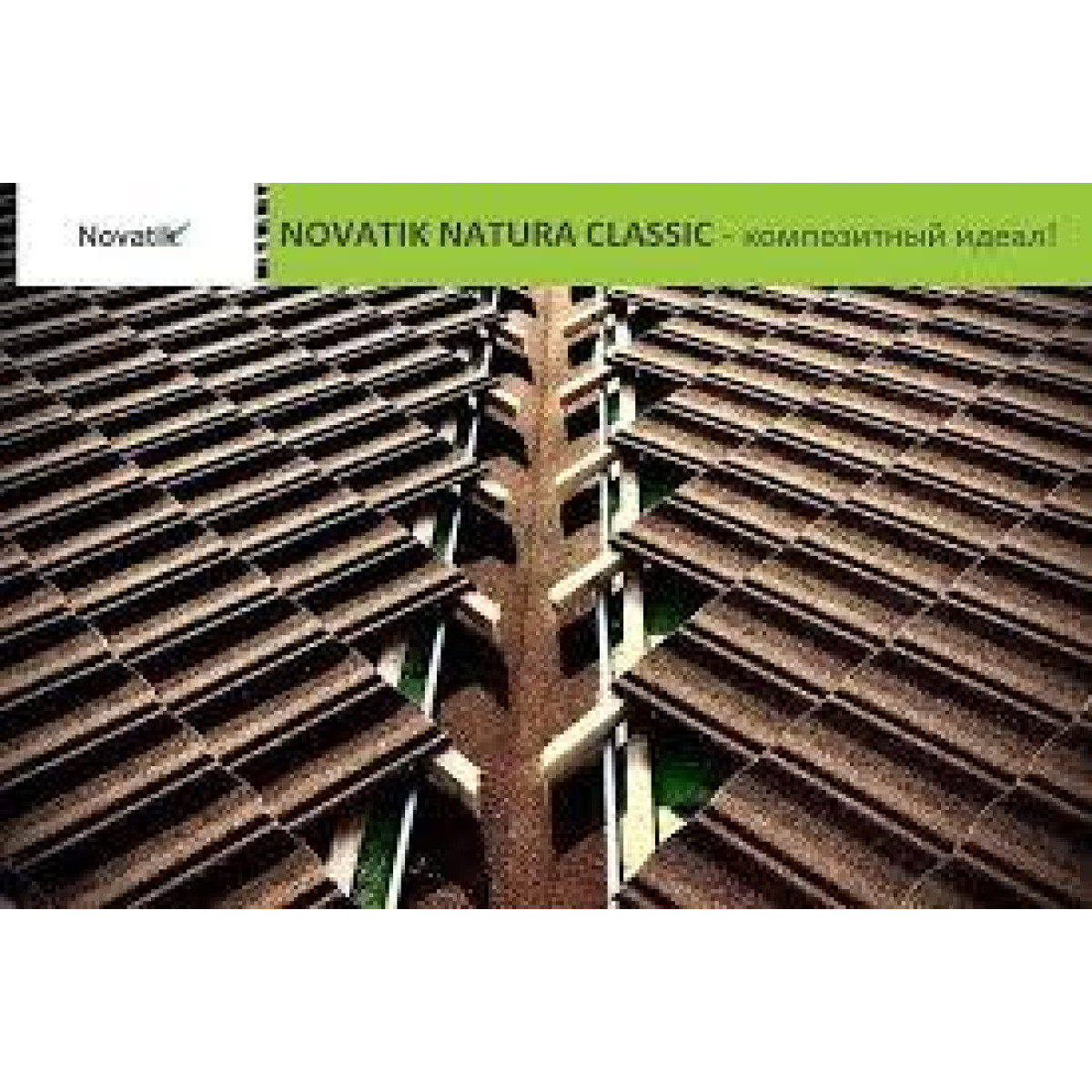 Композитная черепица Novatik Natura Classik brown earth (коричневый